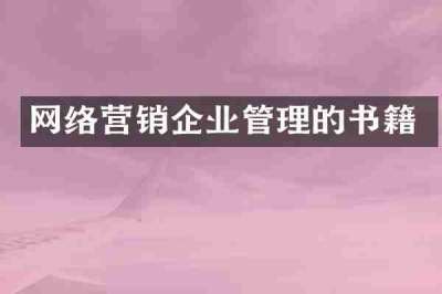 网络营销企业管理的书籍