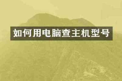 如何用电脑查主机型号