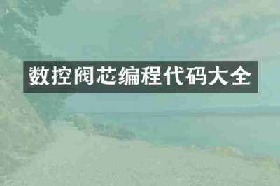 数控阀芯编程代码大全