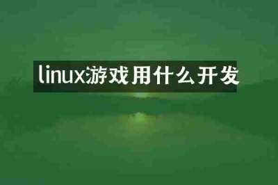 linux游戏用什么开发