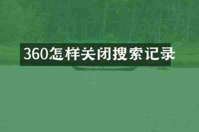 360怎样关闭搜索记录