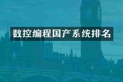 数控编程国产系统排名