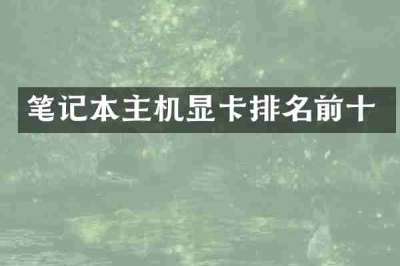 笔记本主机显卡排名前十