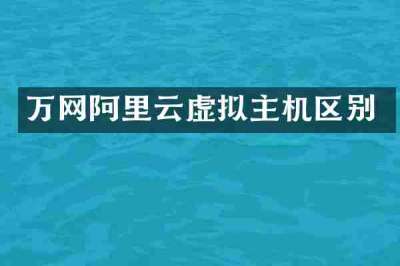 万网阿里云虚拟主机区别