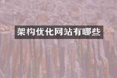 架构优化网站有哪些