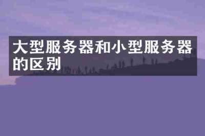 大型服务器和小型服务器的区别