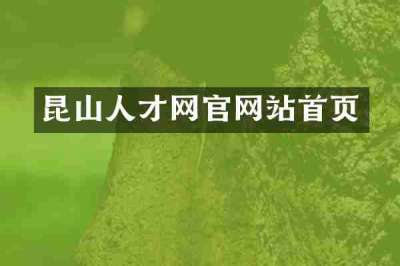昆山人才网官网站首页