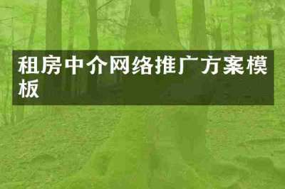 租房中介网络推广方案模板