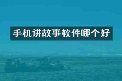 手机讲故事软件哪个好