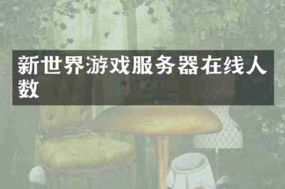 新世界游戏服务器在线人数