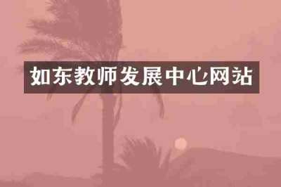 如东教师发展中心网站