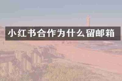 小红书合作为什么留邮箱