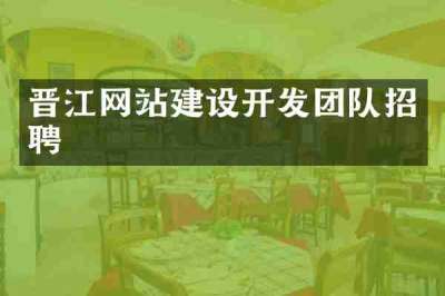 晋江网站建设开发团队招聘