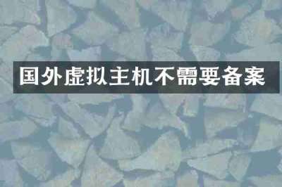 国外虚拟主机不需要备案