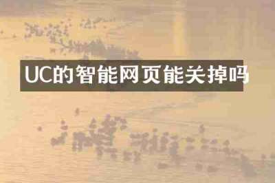 UC的智能网页能关掉吗