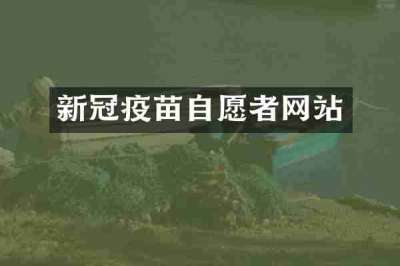 新冠疫苗自愿者网站