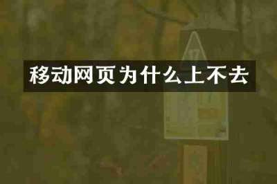 移动网页为什么上不去