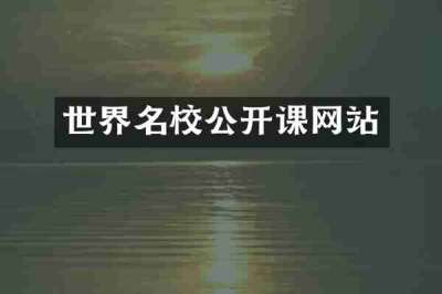 世界名校公开课网站