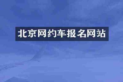 北京网约车报名网站