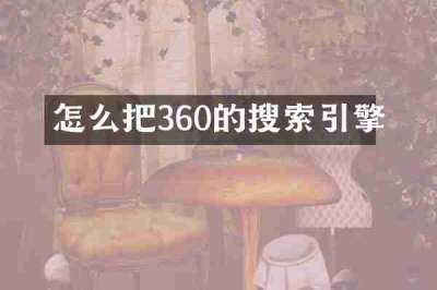 怎么把360的搜索引擎