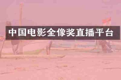 中国电影金像奖直播平台
