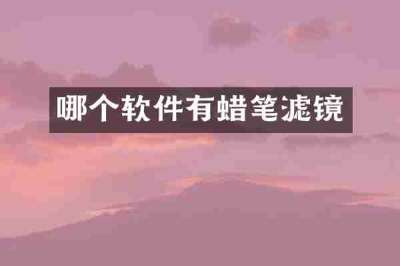 哪个软件有蜡笔滤镜