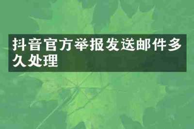 抖音官方举报发送邮件多久处理