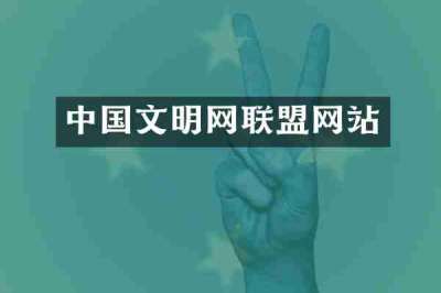中国文明网联盟网站