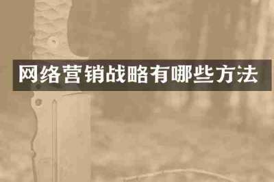网络营销战略有哪些方法