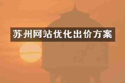 苏州网站优化出价方案