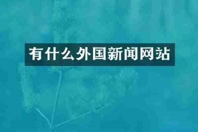 有什么外国新闻网站