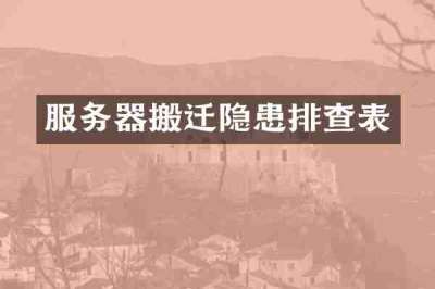服务器搬迁隐患排查表