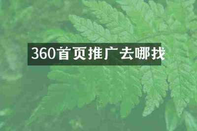 360首页推广去哪找