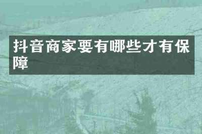 抖音商家要有哪些才有保障