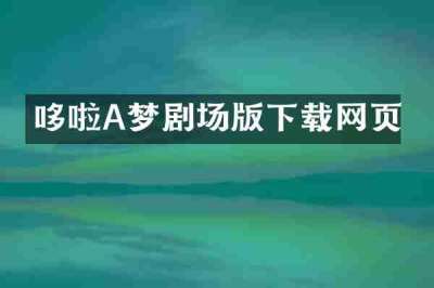 哆啦A梦剧场版下载网页