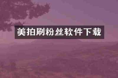美拍刷粉丝软件下载
