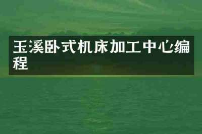 玉溪卧式机床加工中心编程