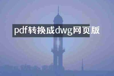 pdf转换成dwg网页版