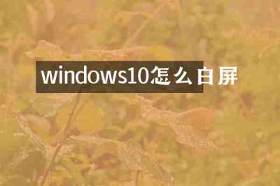 windows10怎么白屏
