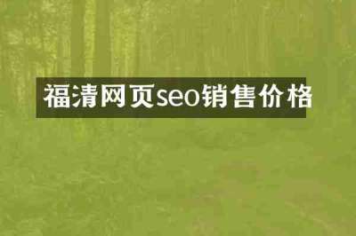 福清网页seo销售价格