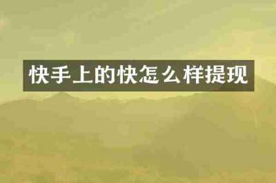 快手上的快怎么样提现