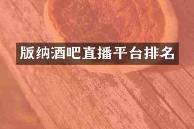 版纳酒吧直播平台排名