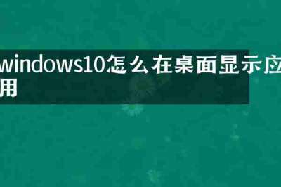 windows10怎么在桌面显示应用