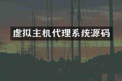 虚拟主机代理系统源码