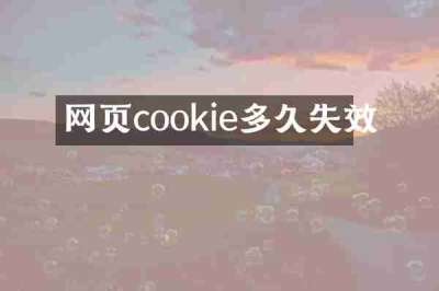 网页cookie多久失效
