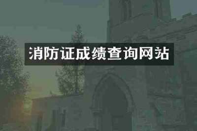 消防证成绩查询网站