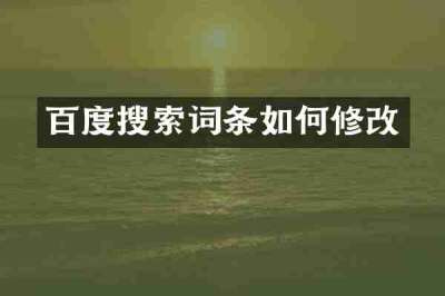百度搜索词条如何修改