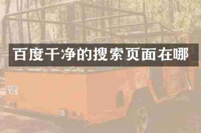 百度干净的搜索页面在哪