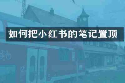 如何把小红书的笔记置顶