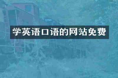 学英语口语的网站免费